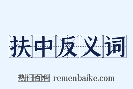 扶中反义词是什么意思的图片